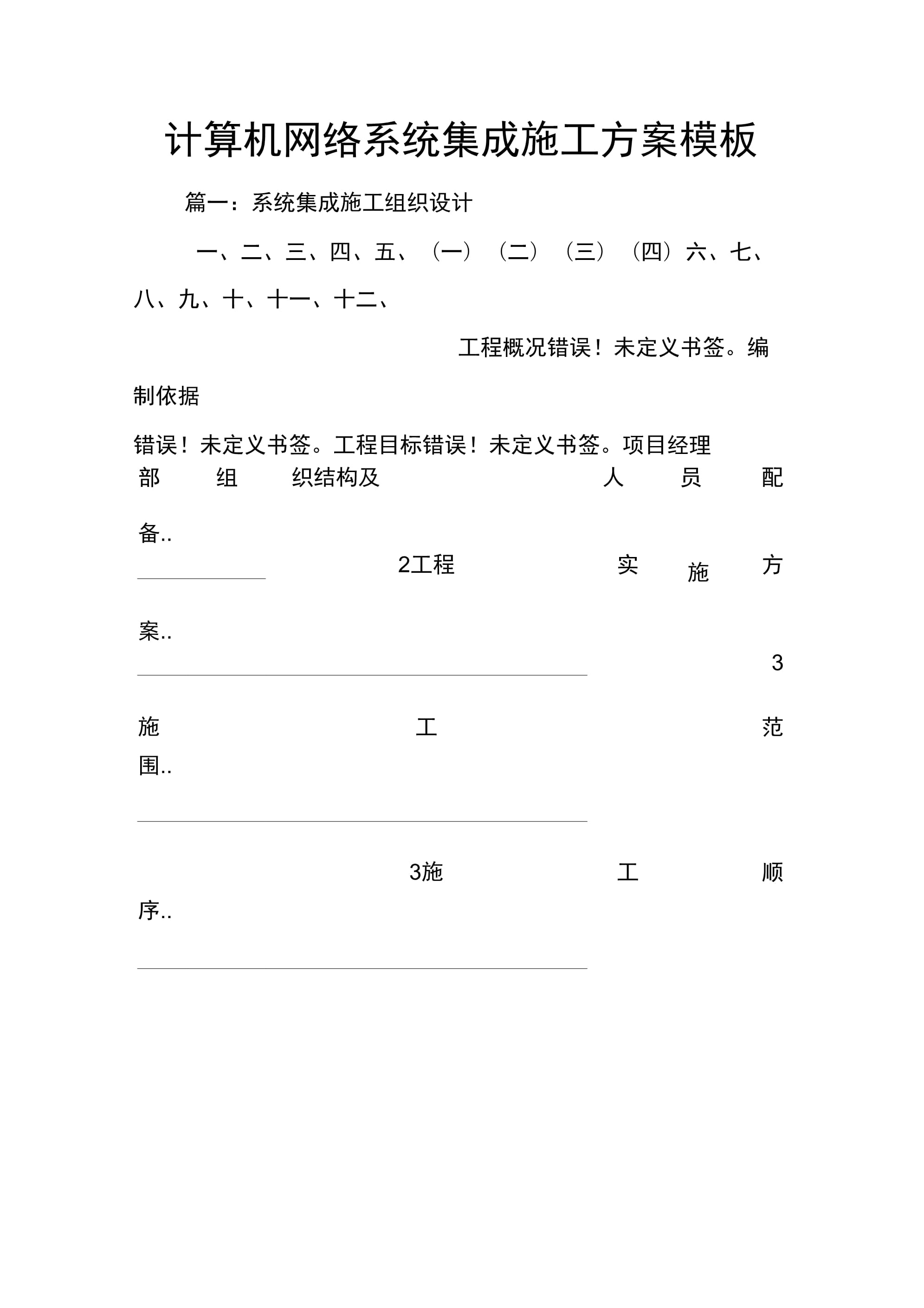 計算機網(wǎng)絡(luò)系統(tǒng)集成施工方案模板